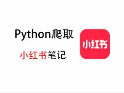 下载视频: 【爬虫实战—小红书】Python爬取小红书搜索关键词下面的所有笔记的内容、点赞数量、评论数量等数据，保姆级教程，零基础也能学会！！（附源码）