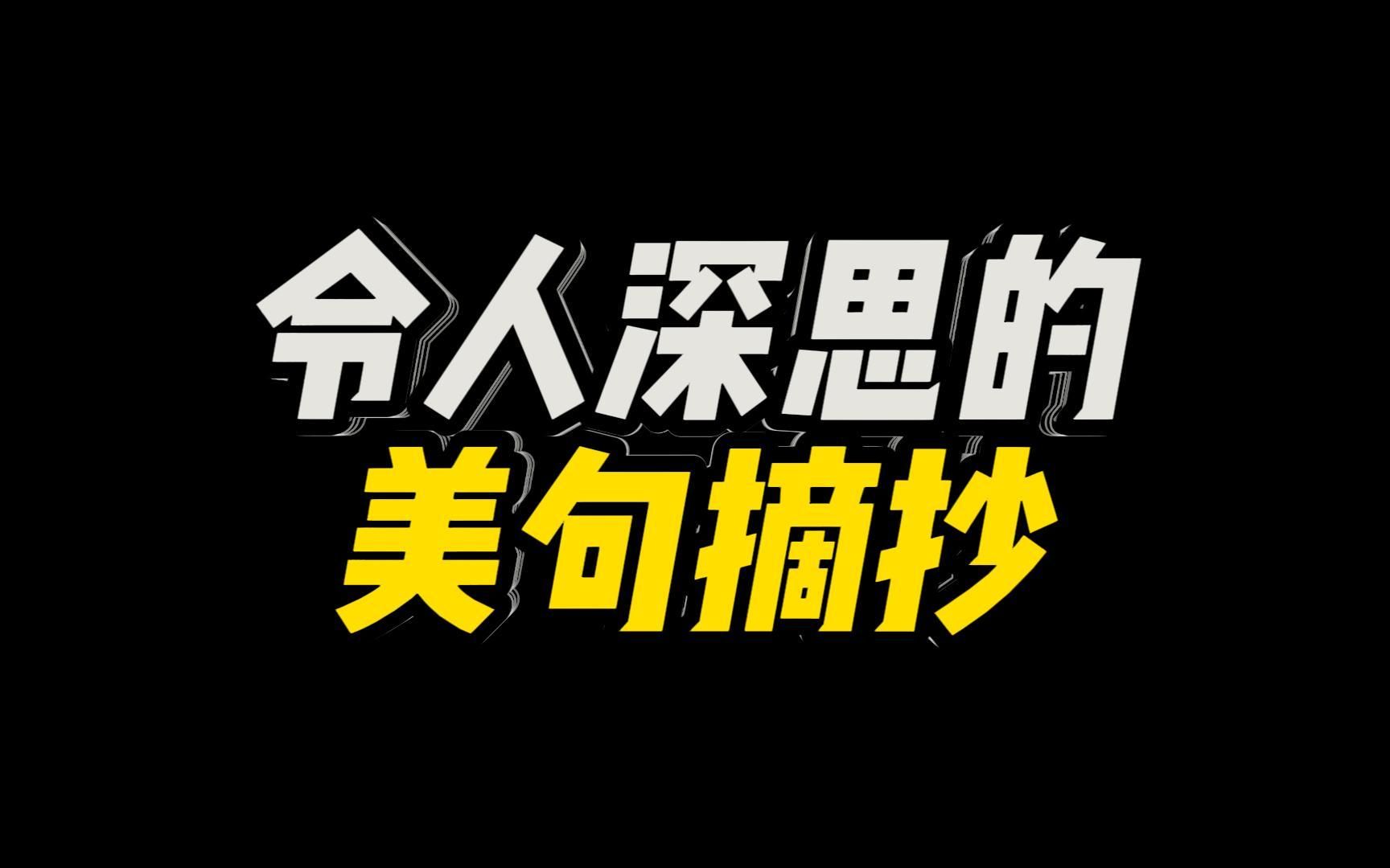 【作文素材】令人深思的美句,我们存于世间的意义哔哩哔哩bilibili