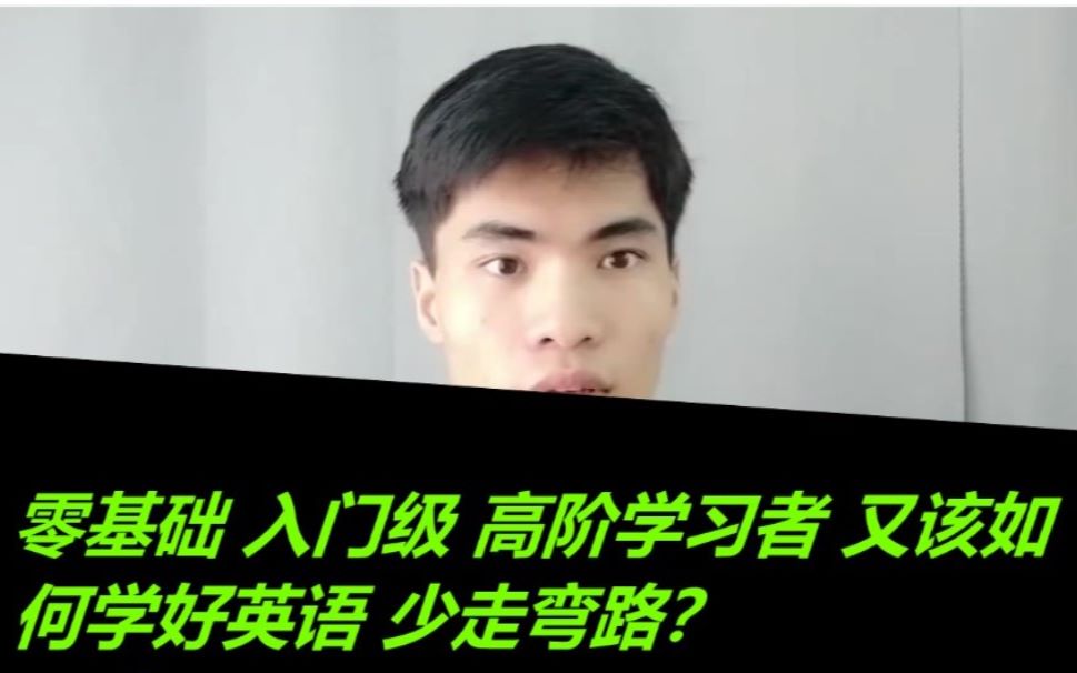 【全英】你还在走弯路吗?零基础 入门级 和高阶英语学习者该如何学英语?哔哩哔哩bilibili