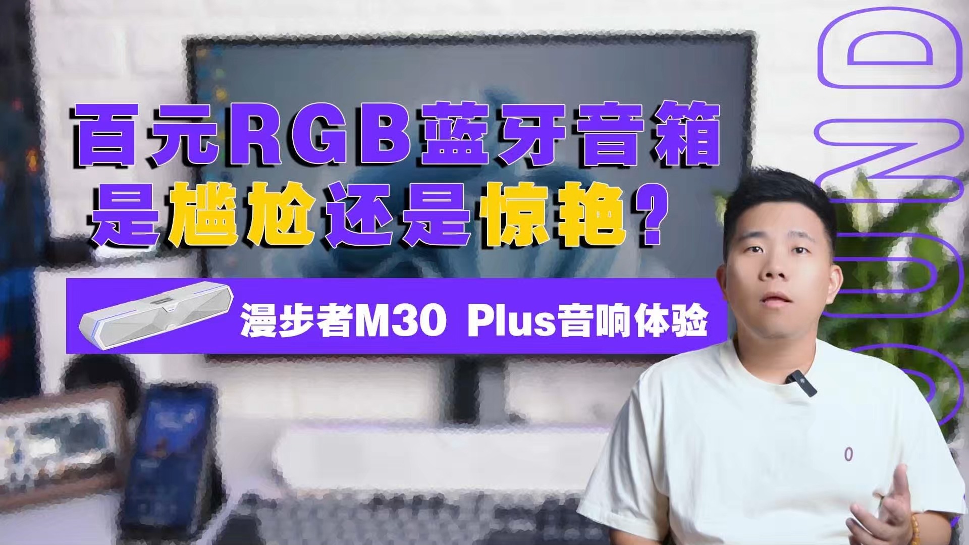 百元RGB蓝牙音箱,是尴尬还是惊艳?漫步者M30 Plus音响体验哔哩哔哩bilibili