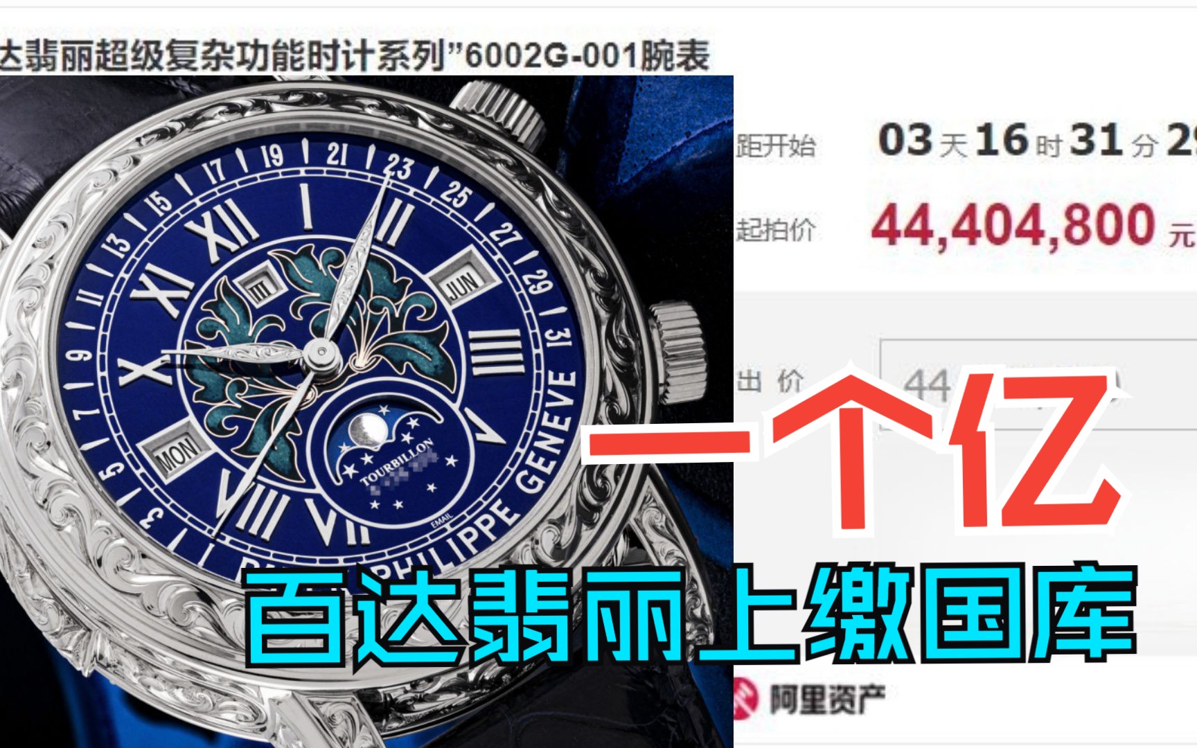 价值一个亿百达翡丽手表上缴国库,进入司法拍卖程序!哔哩哔哩bilibili