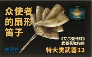 下载视频: 《艾尔登法环》1612.众使者的扇形笛子(特大类武器)获取指南