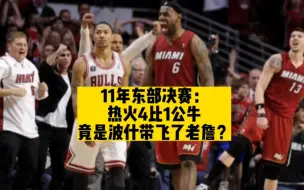 Video herunterladen: 11年东部决赛：热火4比1公牛，竟是波什带飞了老詹？