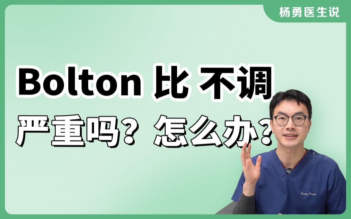 Bolton比不调,严重吗?该怎么办?【杨勇医生MIA矫正案例】哔哩哔哩bilibili