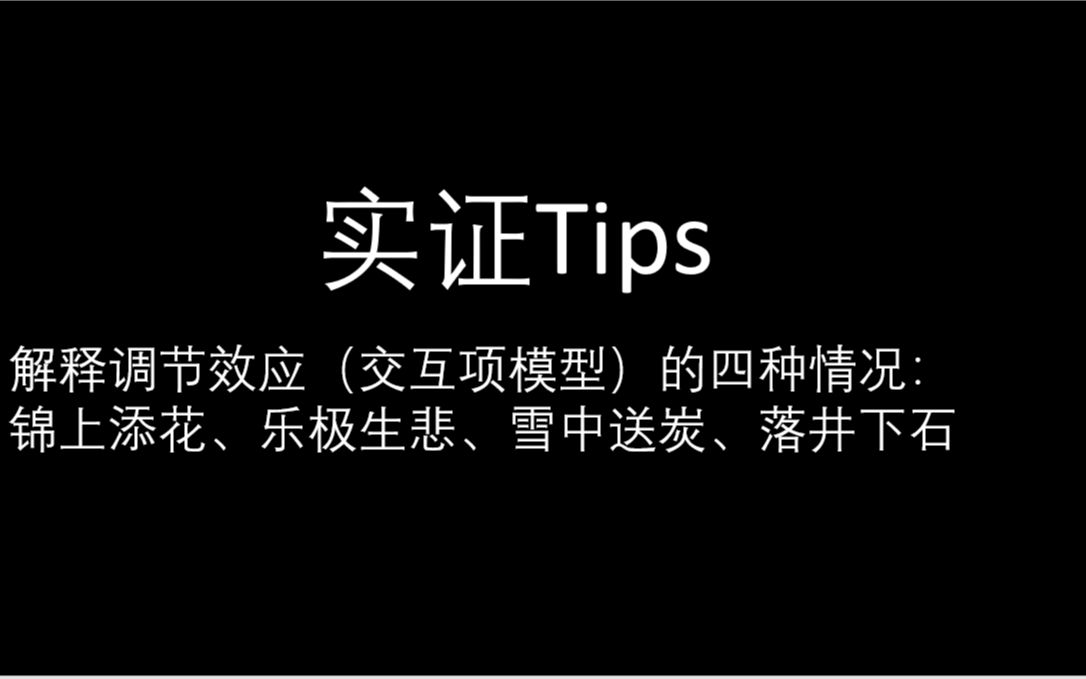 解释调节效应(交互项模型)的四种情况: 锦上添花、乐极生悲、雪中送炭、落井下石哔哩哔哩bilibili