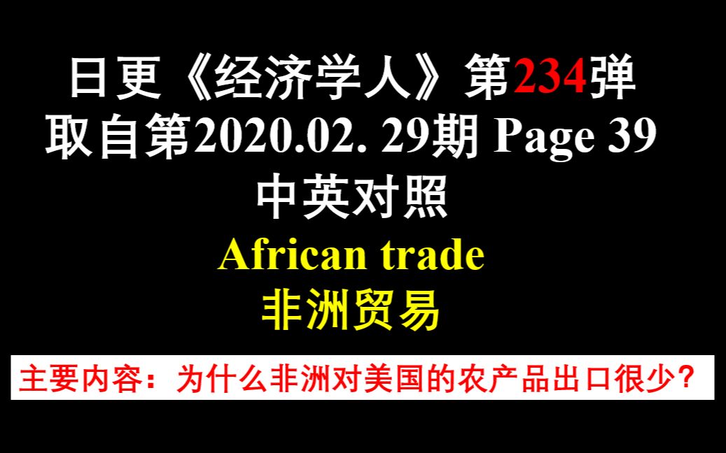 日更《经济学人》第234弹 取自第2020.02. 29期 Page 39 中英对照 African trade 非洲贸易哔哩哔哩bilibili