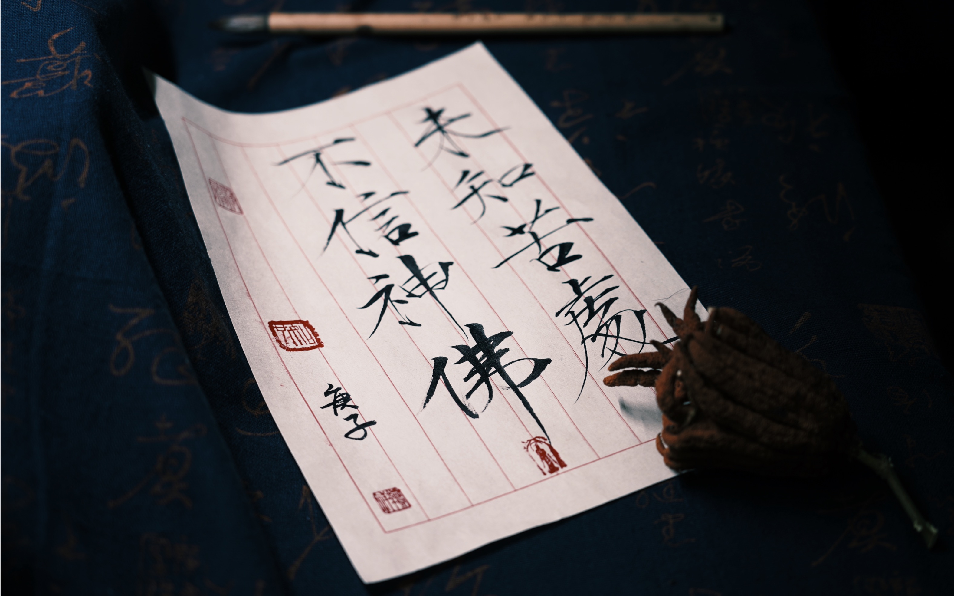 瘦金体书法《未知苦处不信神佛》