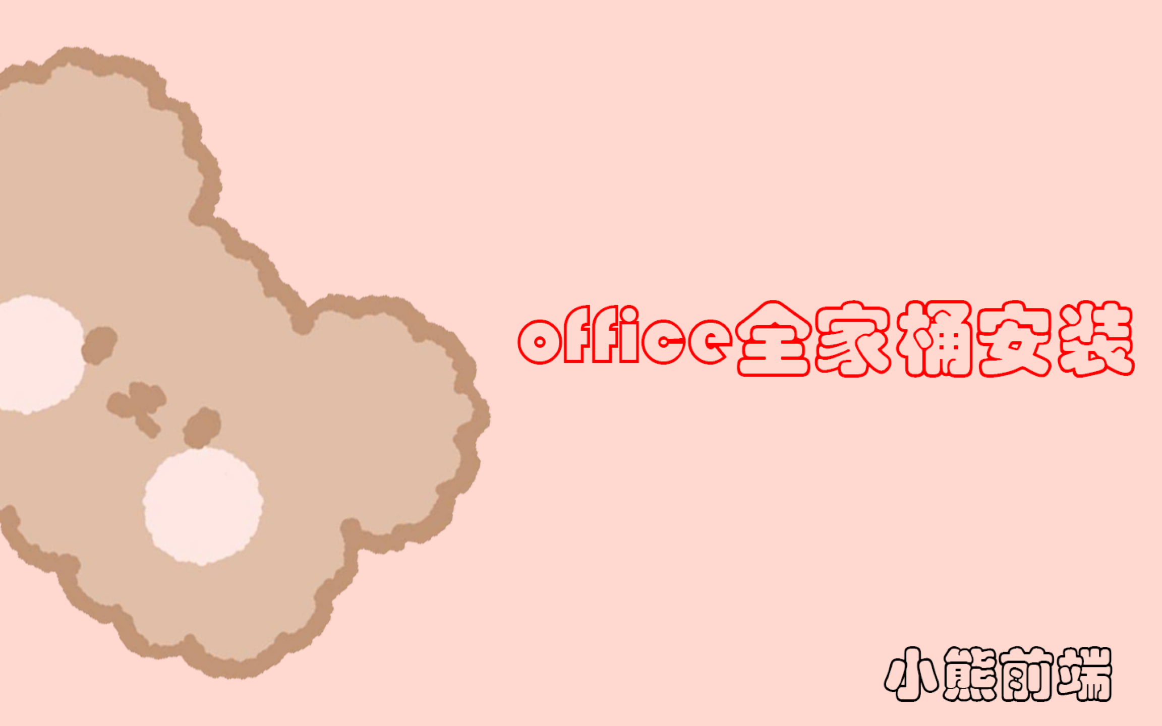 [图]Office破解版全家桶保姆级安装教程