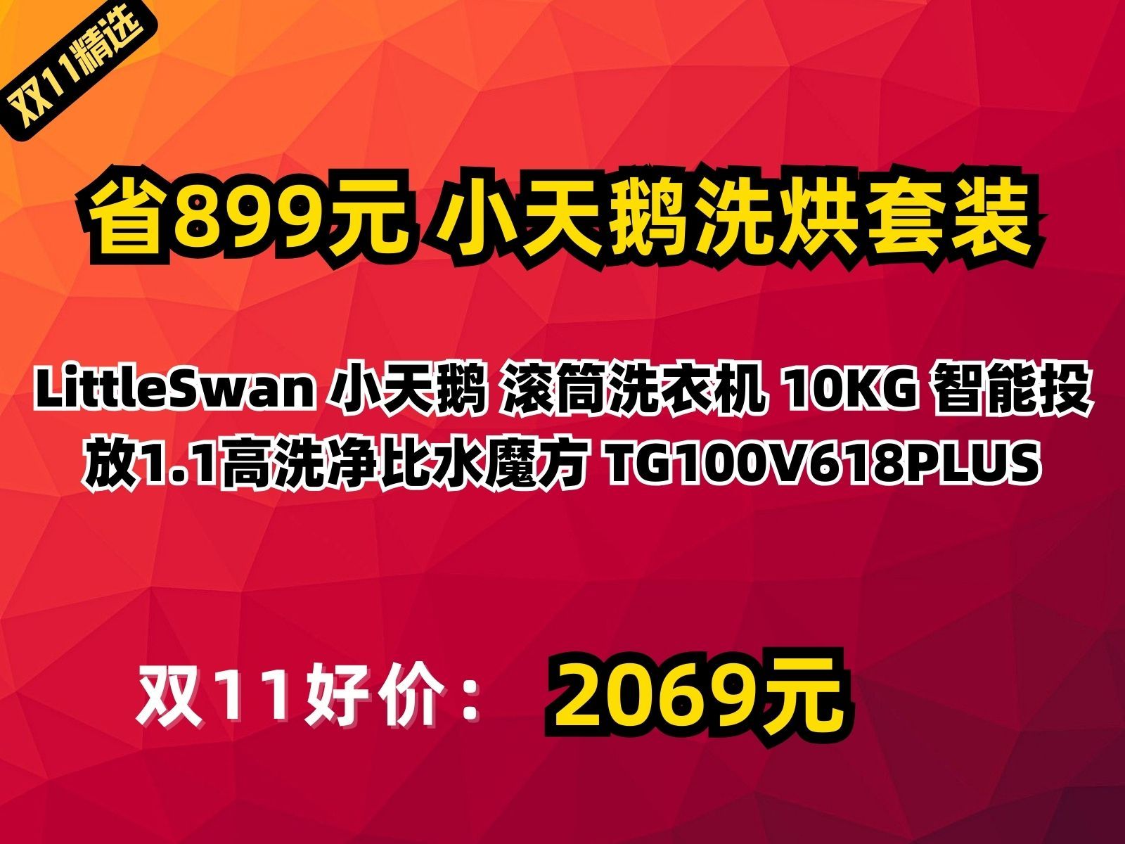 【省899.3元】小天鹅洗烘套装LittleSwan 小天鹅 滚筒洗衣机 10KG 智能投放1.1高洗净比水魔方 TG100V618PLUS哔哩哔哩bilibili