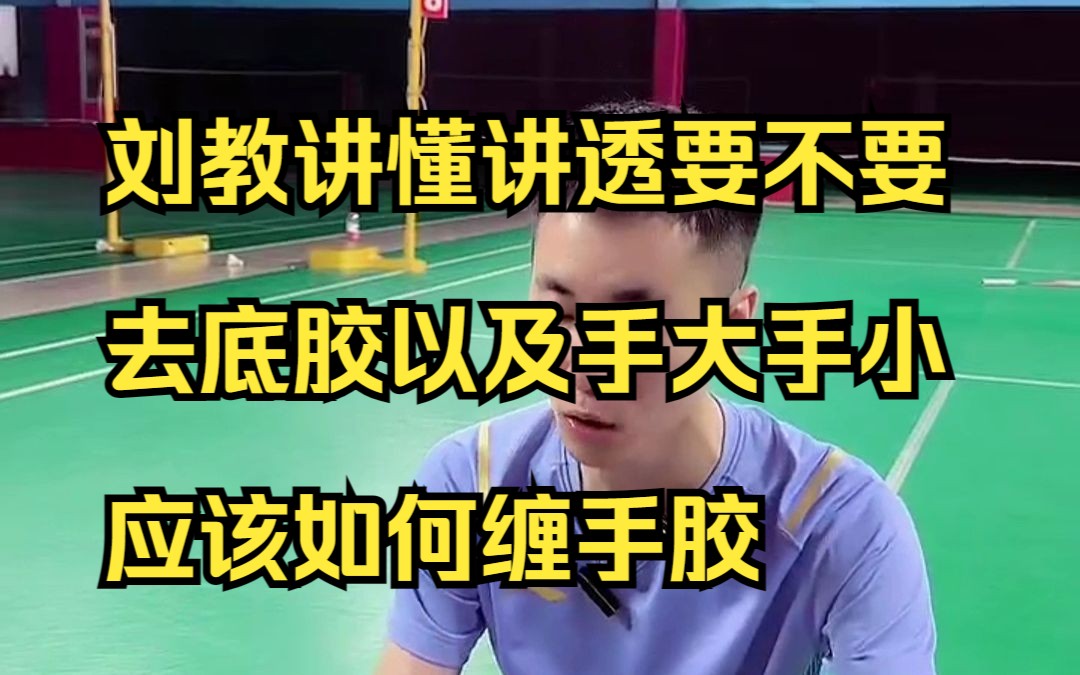 刘教讲懂讲透要不要去底胶以手大手小应该如何缠手胶哔哩哔哩bilibili