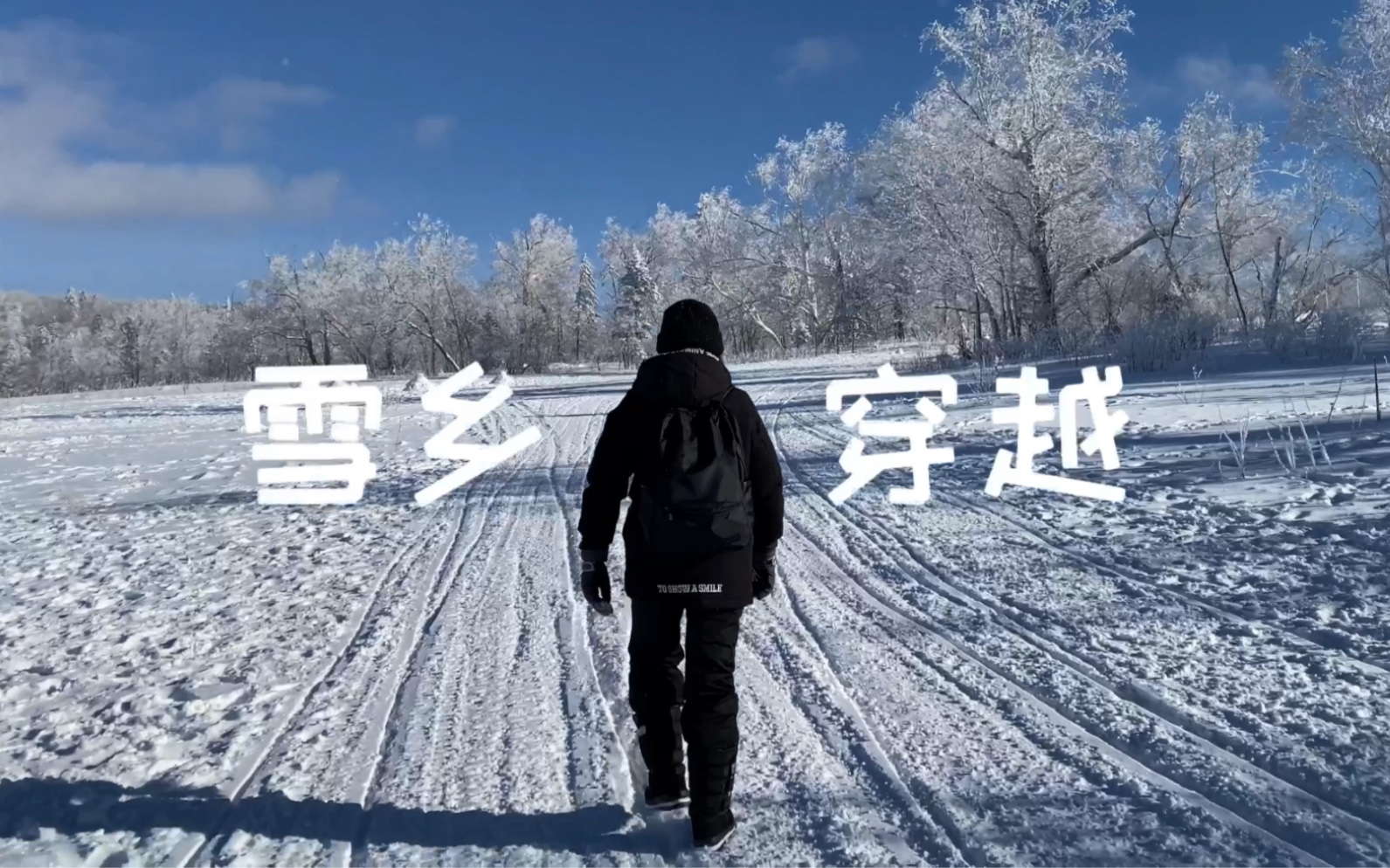 雪谷~雪乡穿越哔哩哔哩bilibili