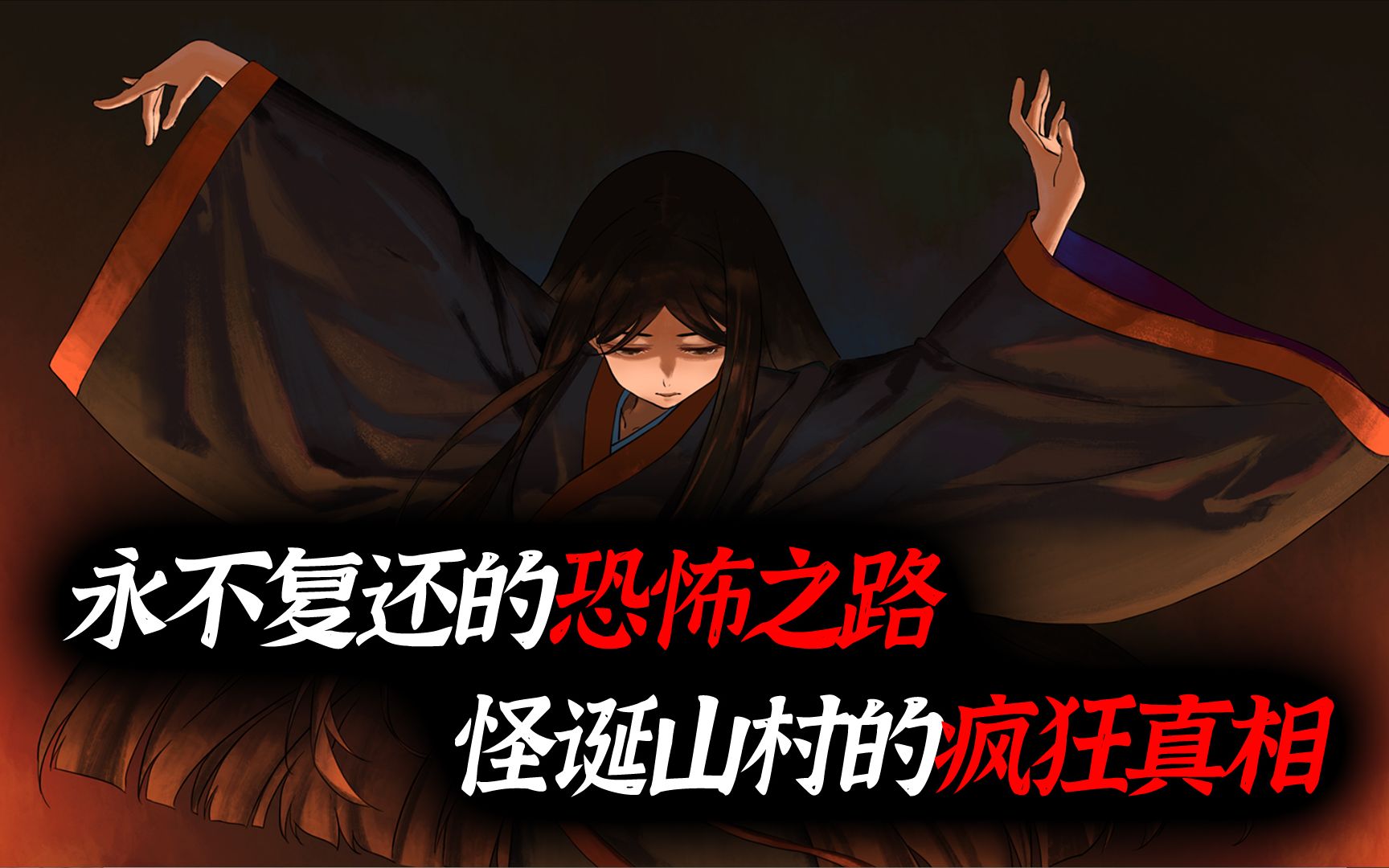 民俗惊悚悬疑AVG《山：临界幸存者》宣传PV