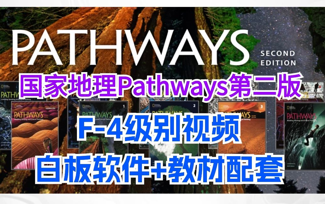 【国家地理Pathways第二版】F4共5个级别视频全集(听说读写英语教材白板软件+音频+PDF)哔哩哔哩bilibili