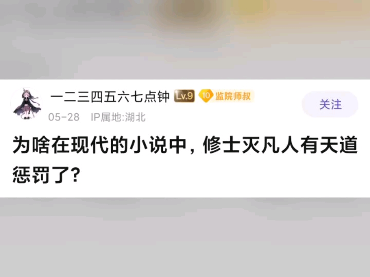 为什么现在的修仙小说都有天道惩罚了?哔哩哔哩bilibili