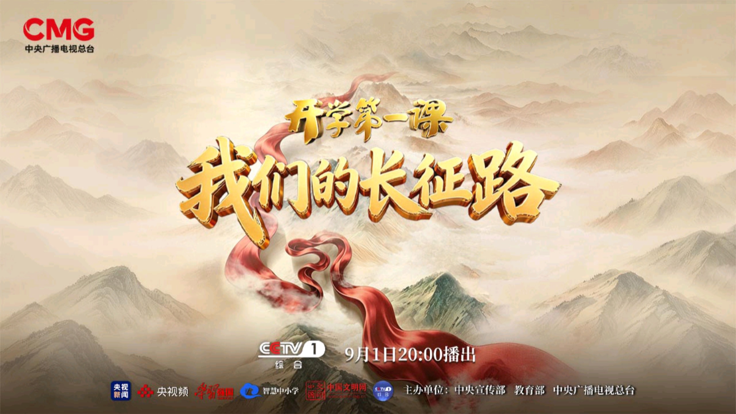 【直播版】“我们的长征”2026年开学第一课