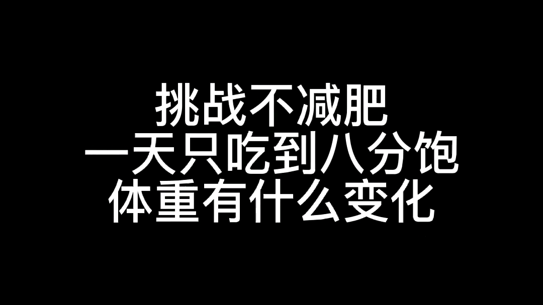 [图]挑战不减肥，一天只吃到八分饱，体重有什么变化