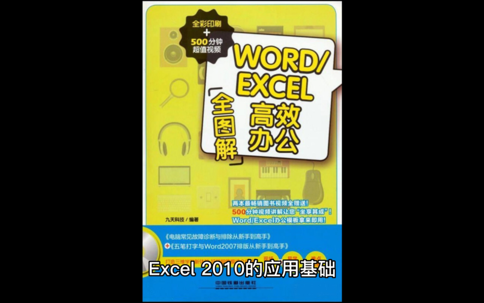 《Word/Excel高效办公全图解》哔哩哔哩bilibili