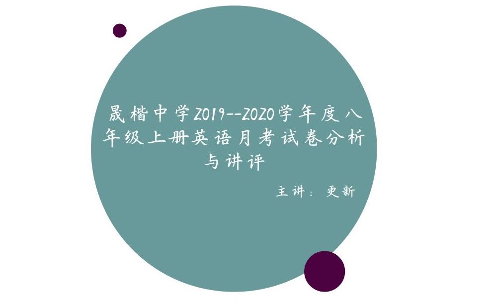 晟楷中学20192020学年度第一学期八年级月考英语试卷讲评哔哩哔哩bilibili