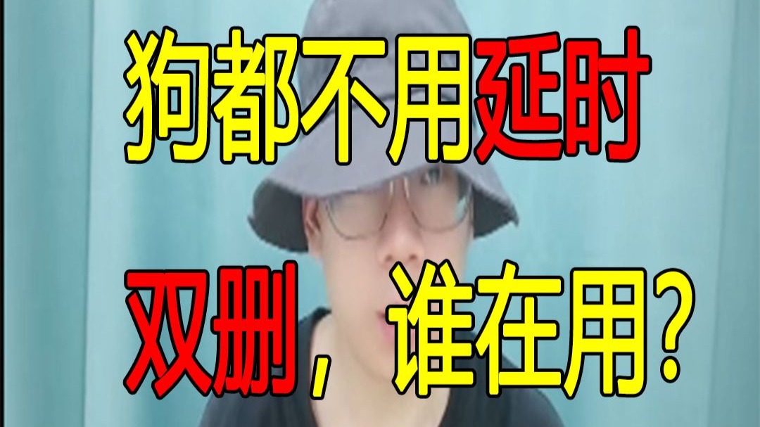大厂为何都纷纷弃用延时双删?