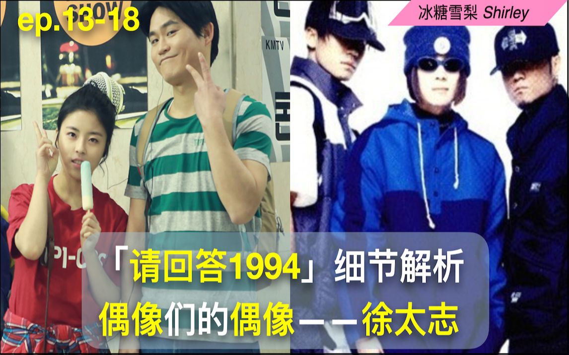 【请回答1994】1318集解析——改变我的人|KPOP奠基者|实力宠粉|徐太志(Seo Taiji)哔哩哔哩bilibili