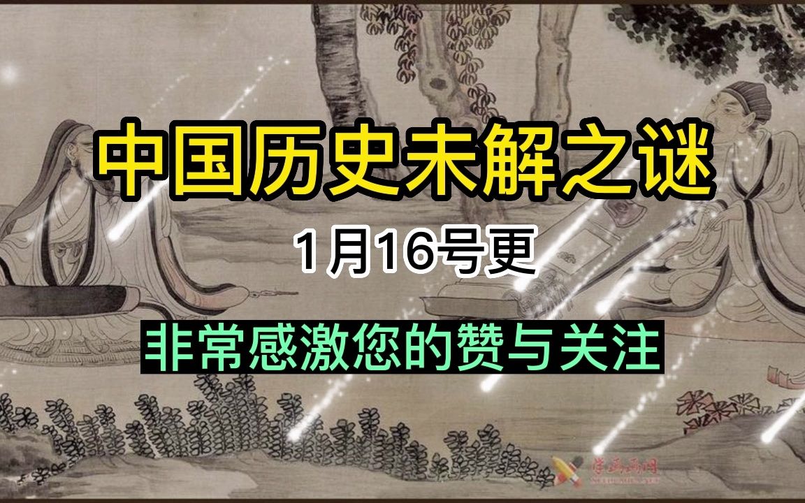 中国历史未解之谜1月16号更哔哩哔哩bilibili