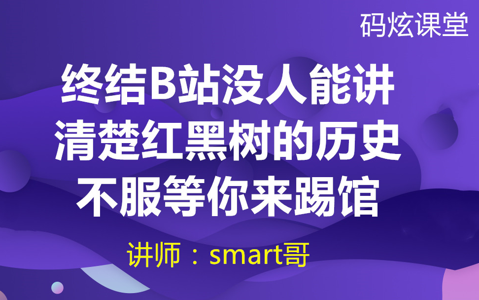 [图]终结B站没人能讲清楚红黑树的历史，不服等你来踢馆！-【码炫课堂收费课节选之-红黑树源码解析及手写红黑树】