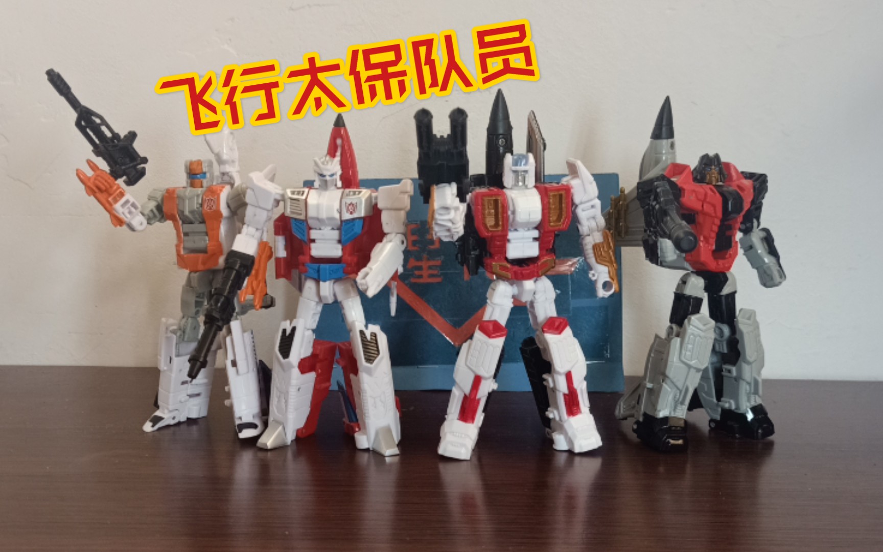 变形金刚 国产孩之星 合体战争 飞行太保——空袭 俯冲 飞火 阿尔法