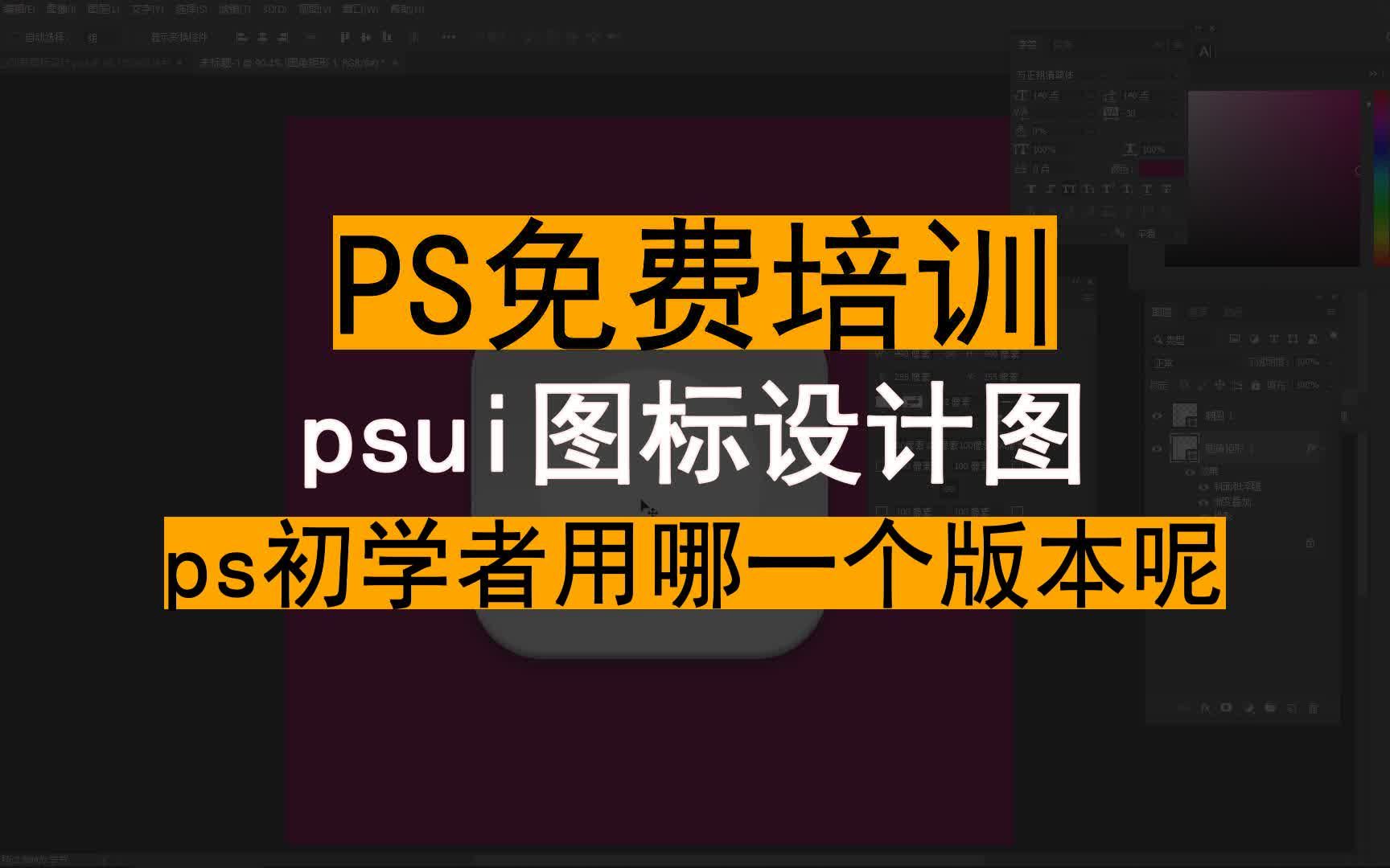 【PS免费培训】psui图标设计图 ps初学者用哪一个版本呢哔哩哔哩bilibili