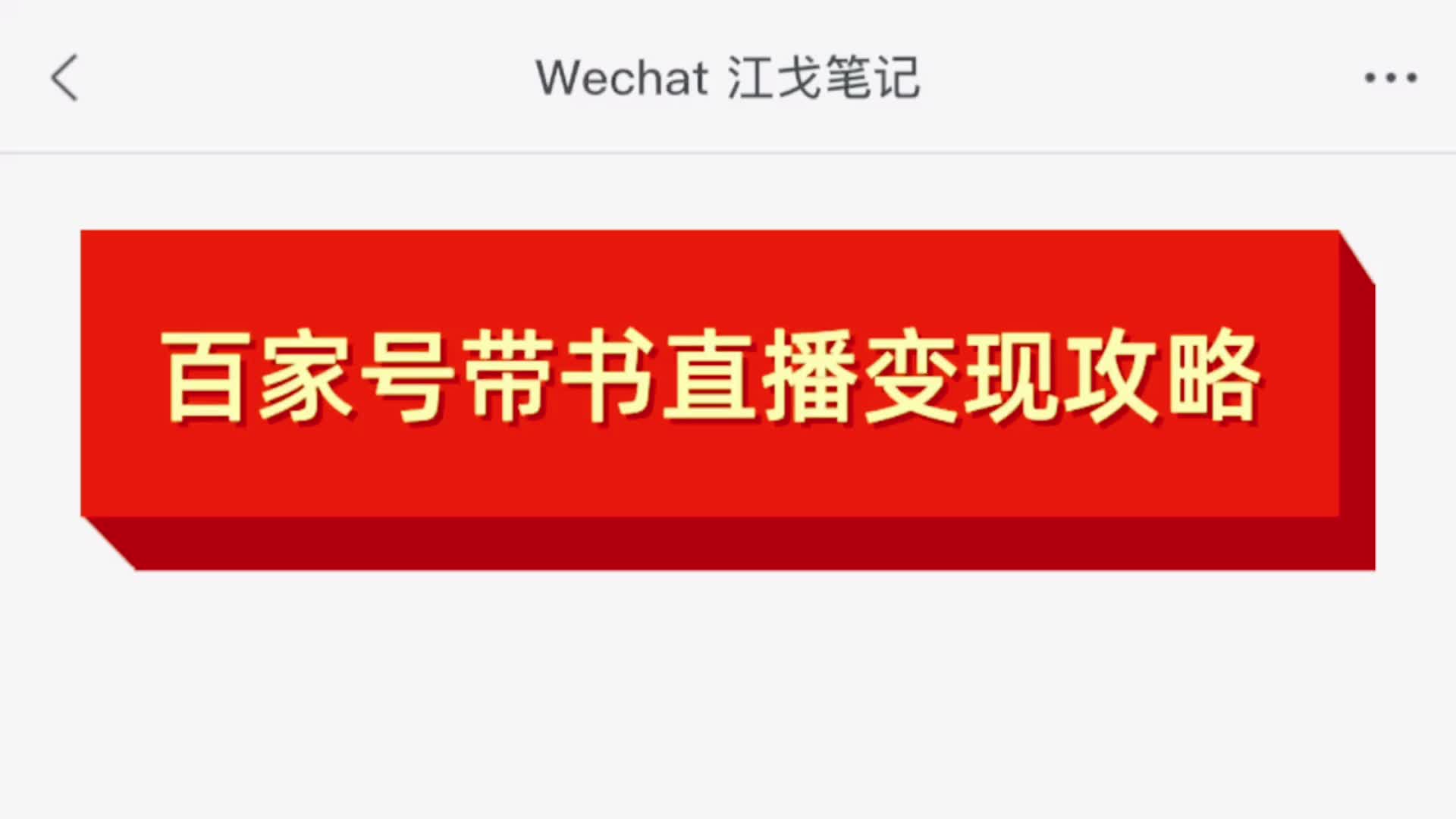 百家号怎么视频带货,学会这个思路每天200+,很少有讲这么详细的!哔哩哔哩bilibili