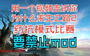 Download Video: 一个视频告诉你 为什么求生之2 药抗比赛要 禁止mod！