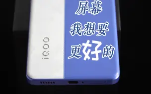 Download Video: iQOO Neo9S Pro+：屏幕负我！