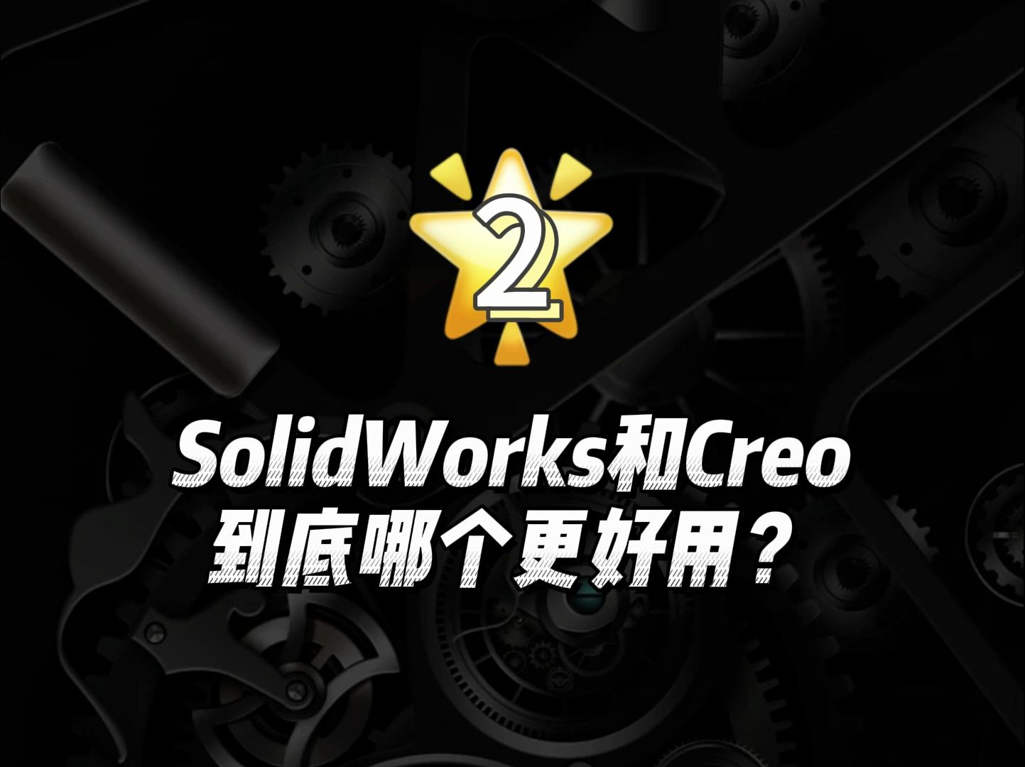 SolidWorks和Creo到底哪个更好用?②哔哩哔哩bilibili