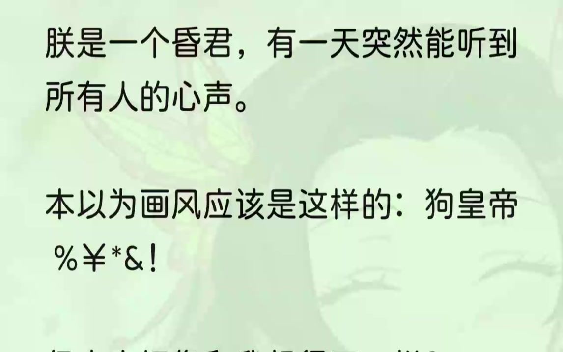 [图]（全文完结版）【陛下迷糊的样子真可爱，想】听见这话，朕差点没从龙椅上摔下来，看向丞相的时候，他好像并未开口，中邪了一定是中邪了！朕重重地点头...