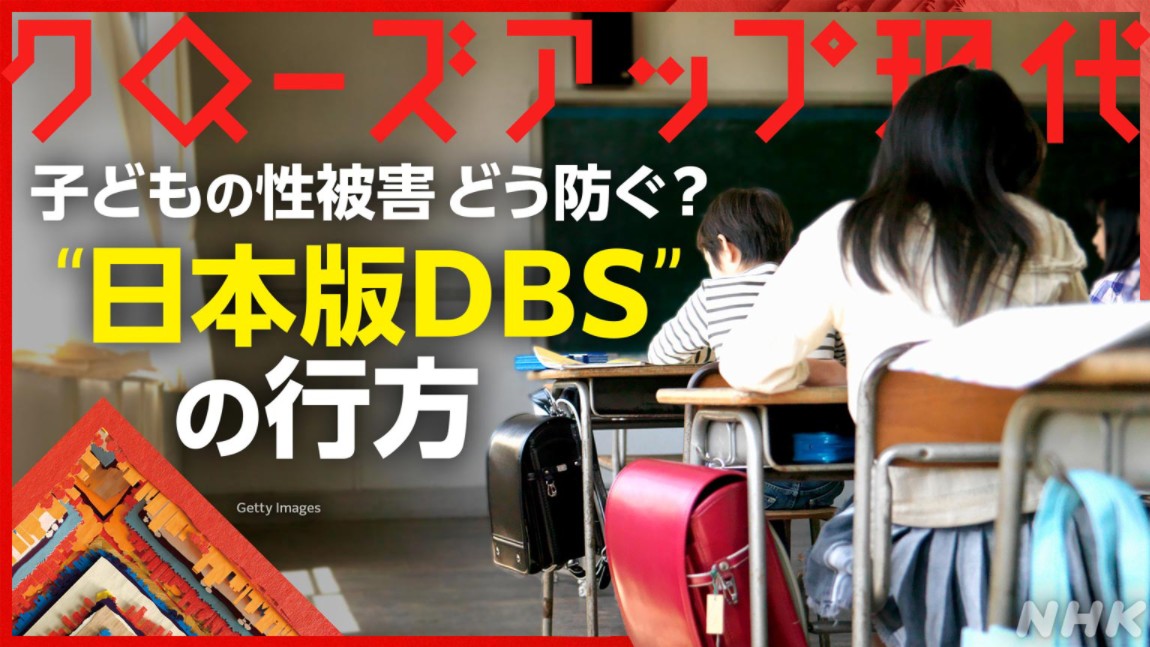 【クローズアップ现代】“性犯罪”から子どもをどう守る「日本版DBS」导入へ哔哩哔哩bilibili