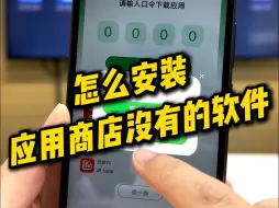 Download Video: 怎么安装应用商店里没有的软件？