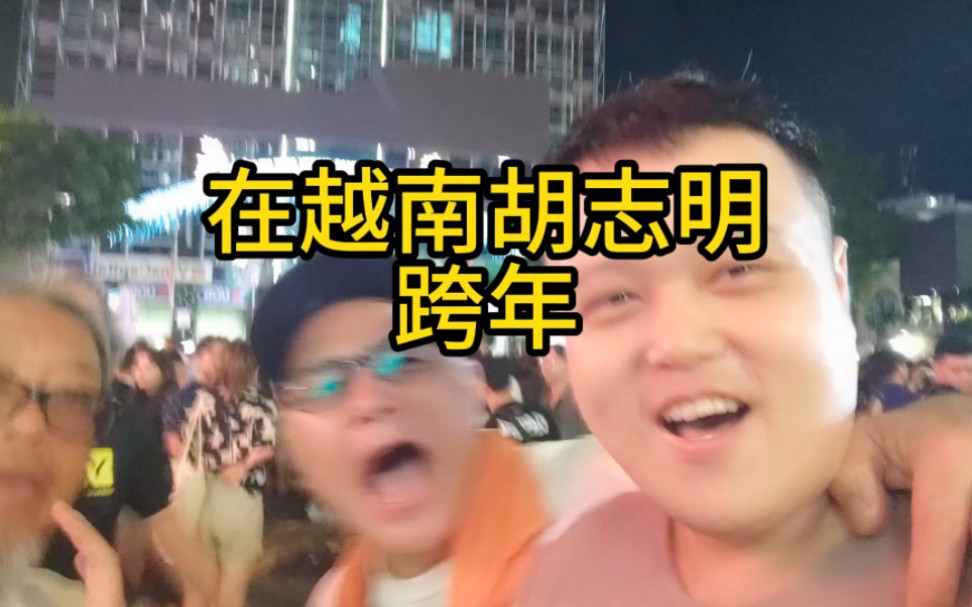 [图]越南胡志明市跨年晚会