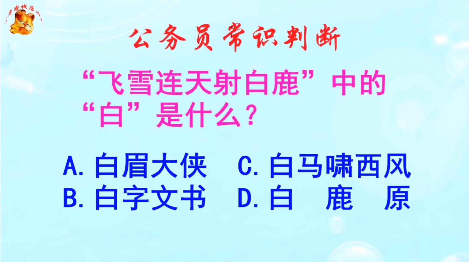 [图]公务员常识判断，飞雪连天射白鹿中的白是什么？长见识啦