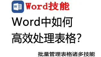 WORD中如何高效管理表格？批量调整格式？批量导出批量删除？