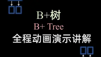 数据结构合集 - B+树