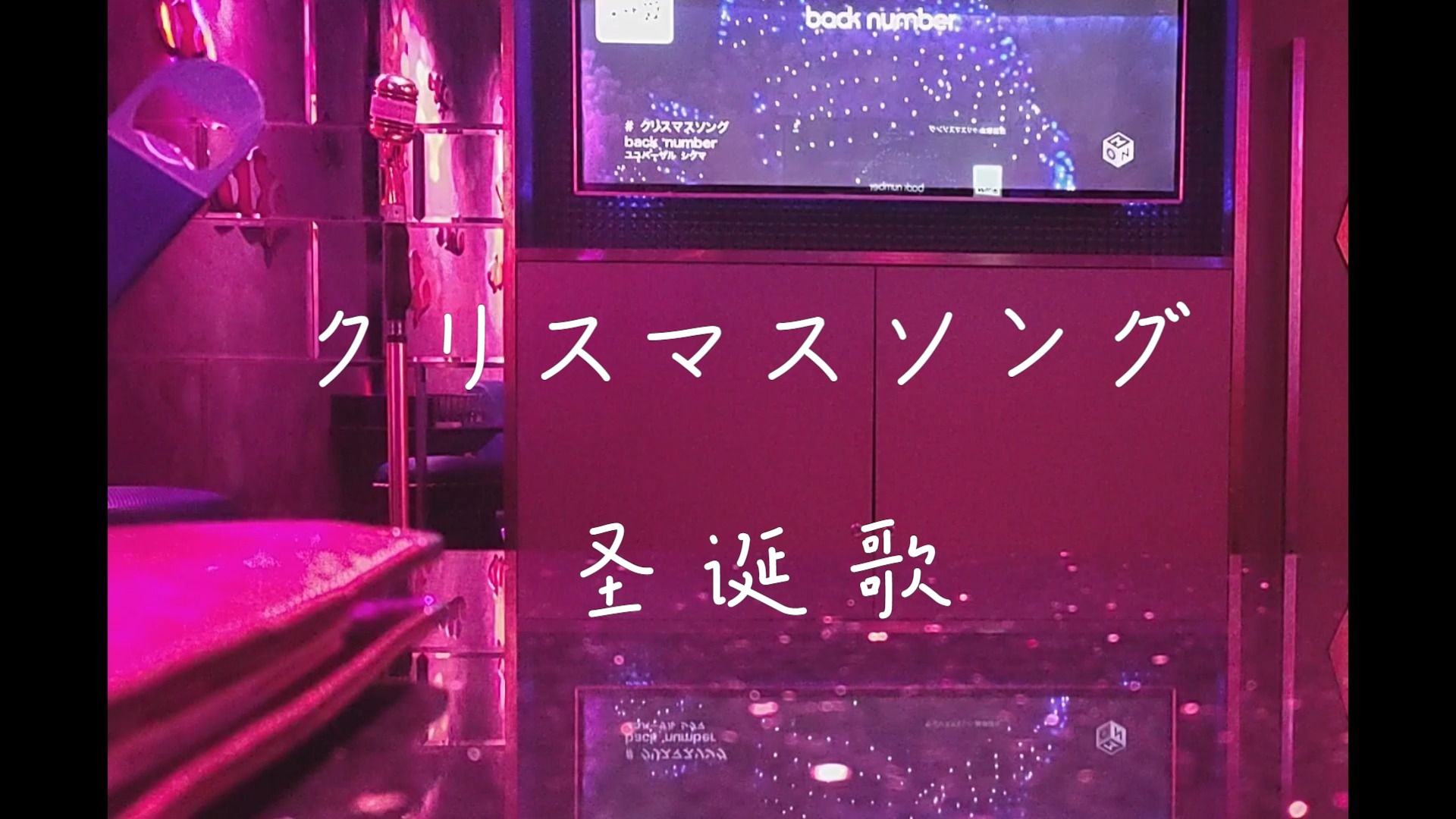 在ktv唱了クリスマスソング(圣诞歌),祝大家圣诞快乐