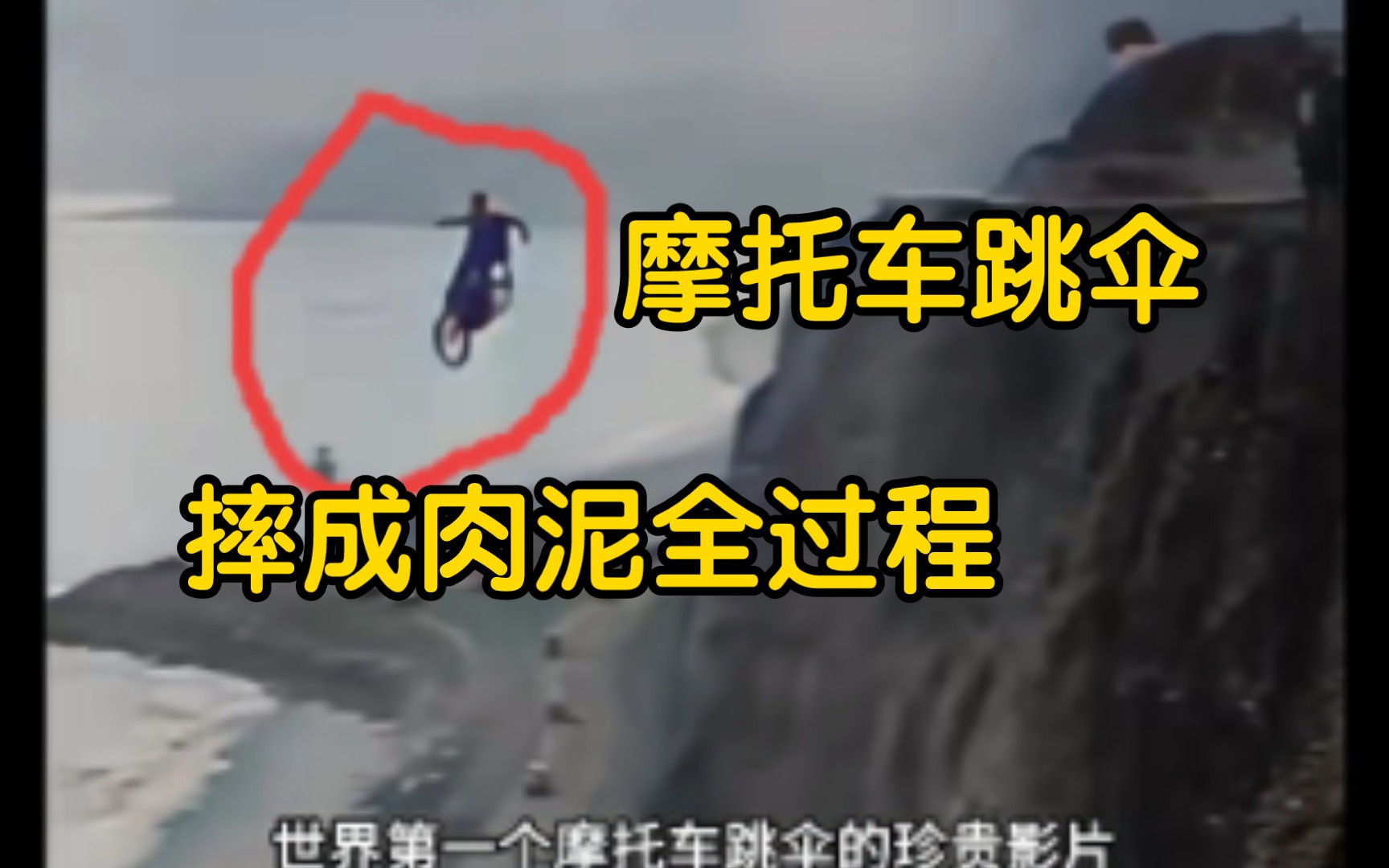 骑摩托车跳伞摔成肉泥全过程