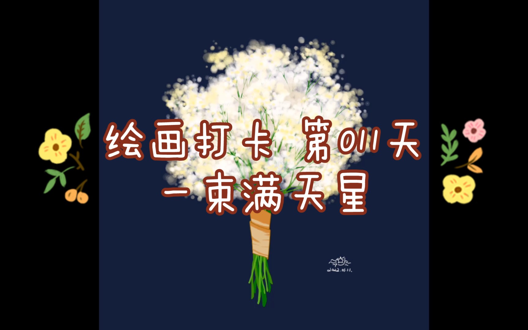 【水荷】绘画打卡 第011天一束满天星哔哩哔哩bilibili