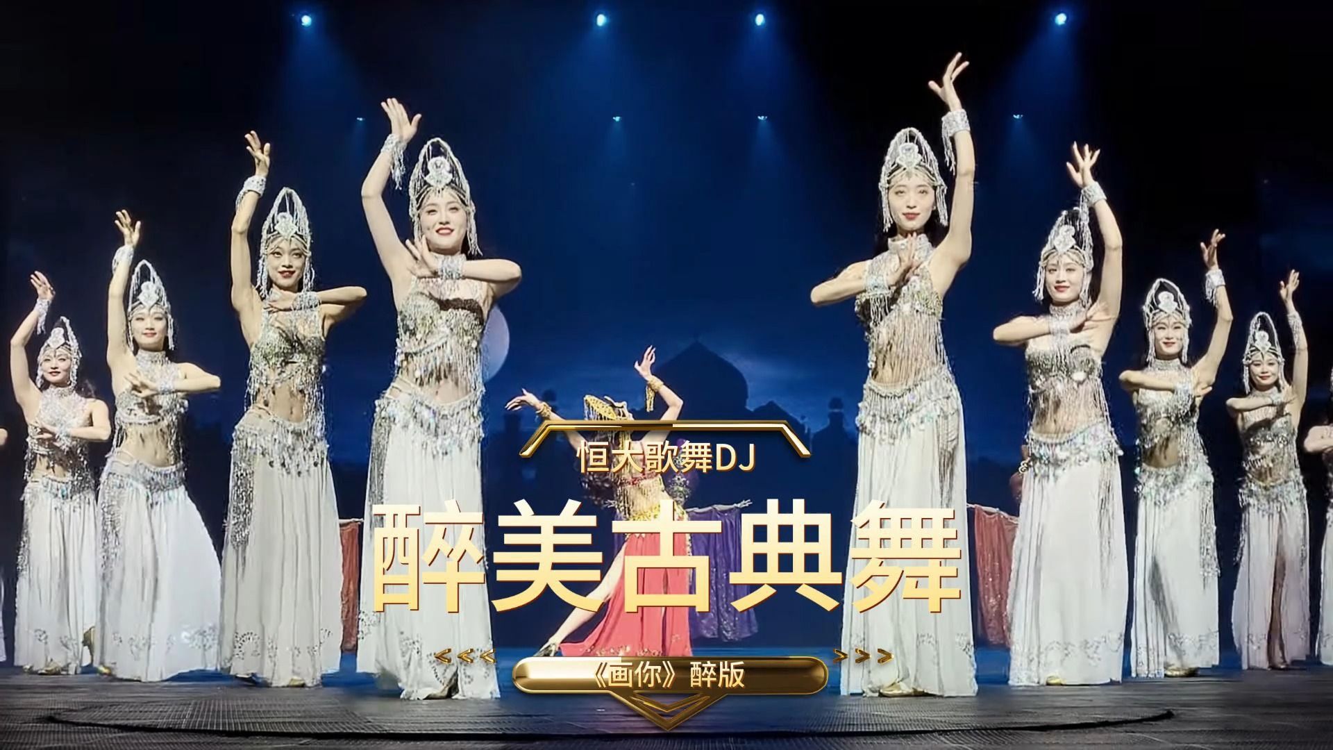 2024醉美古典舞,恒大歌舞dj《画你》醉版,祝大家开门红快乐每天