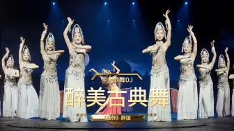 Download Video: 2024醉美古典舞、恒大歌舞DJ《画你》醉版，祝大家开门红快乐每天