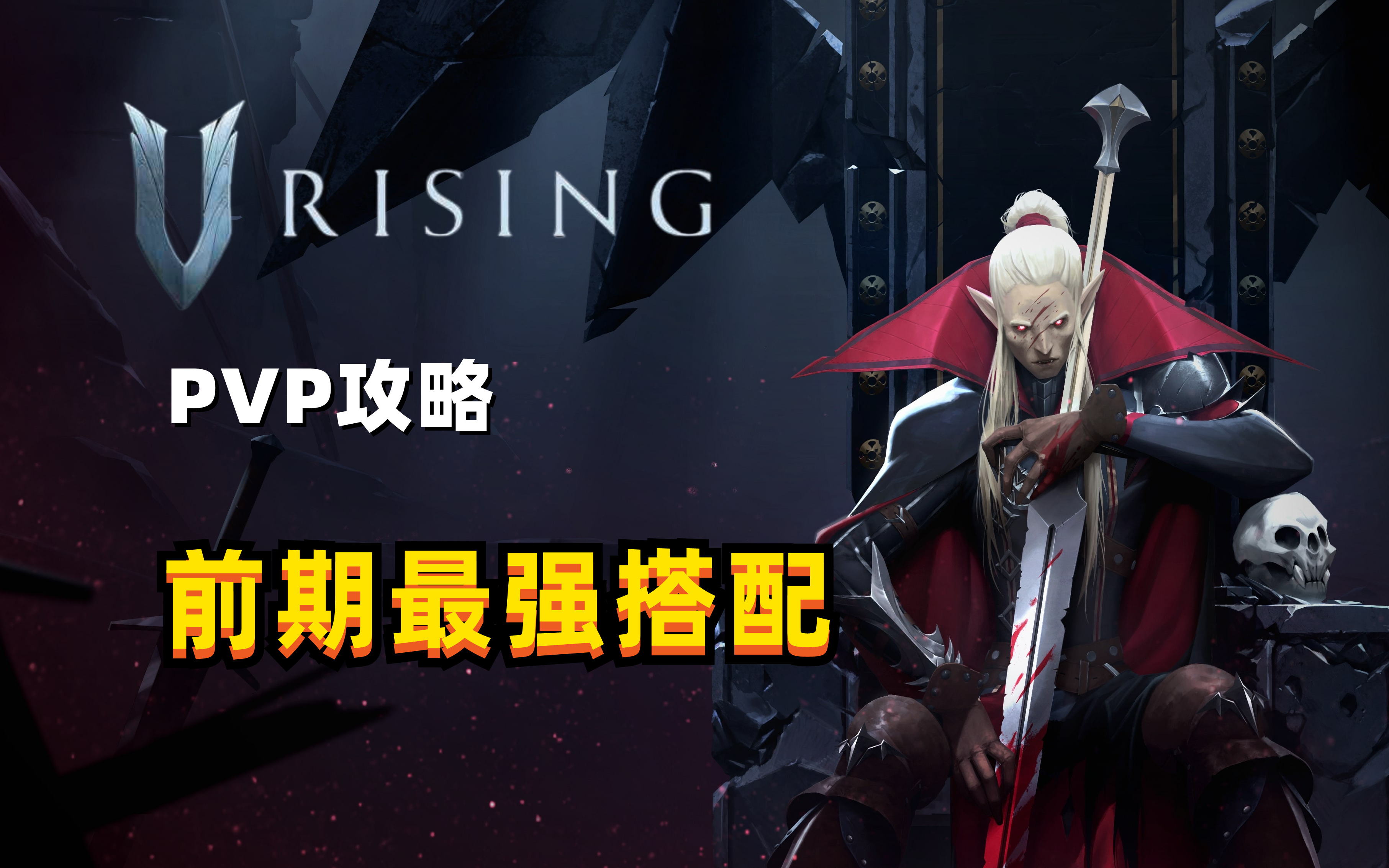 [图]【V Rising】吸血鬼崛起前期最强搭配！助你抢占先机！