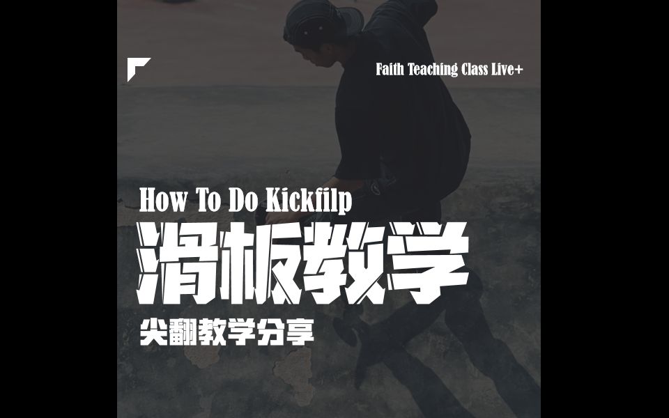 滑板ⷦ–𐦉‹动作教学【Kickfilp】哔哩哔哩bilibili