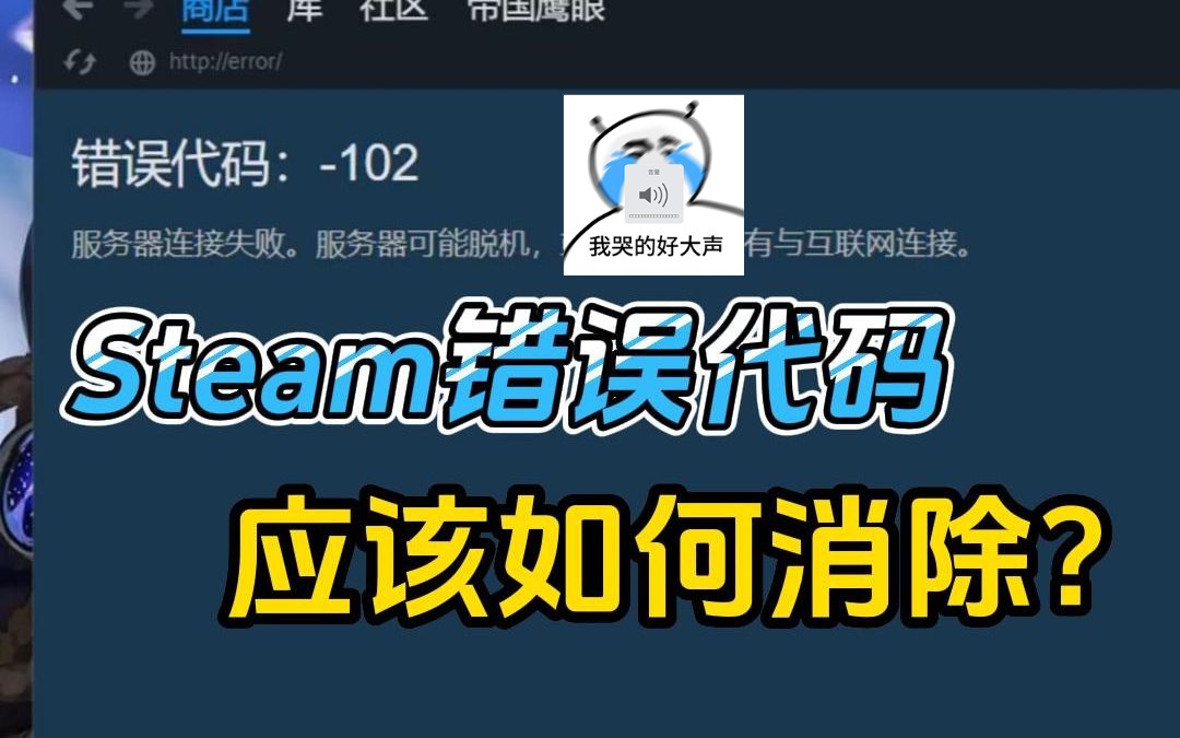 Steam商店总打不开?如何消除这项错误代码?哔哩哔哩bilibili