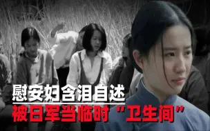 Video herunterladen: 慰安妇含泪自述：被日军当临时卫生间，生活的如“畜生”一般