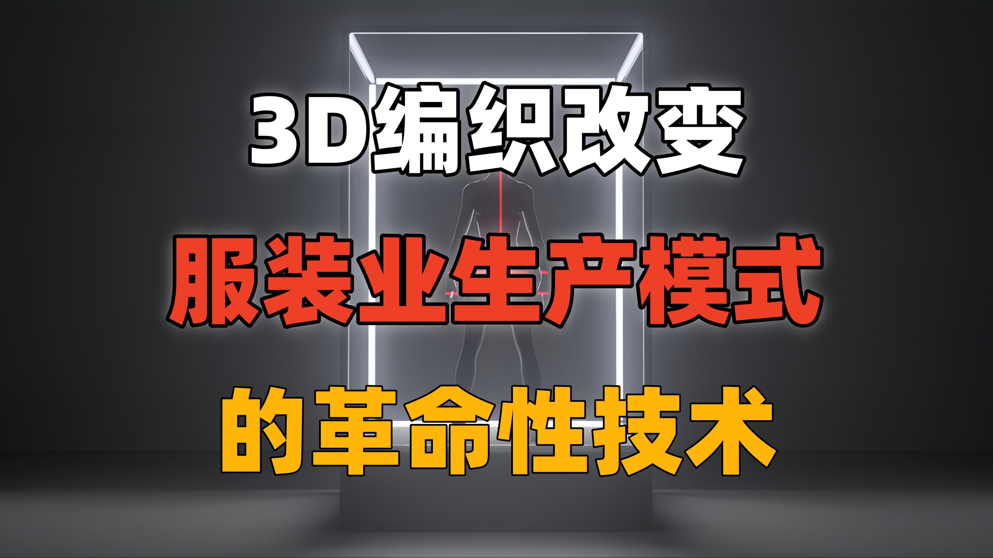 3D编织,一项改变服装业生产模式的革命性技术.哔哩哔哩bilibili