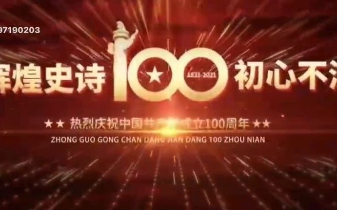 邹城业之峰装饰恭祝中国共产党建党100周年华诞哔哩哔哩bilibili